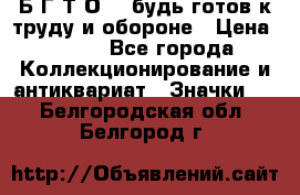 1.1) Б.Г.Т.О. - будь готов к труду и обороне › Цена ­ 390 - Все города Коллекционирование и антиквариат » Значки   . Белгородская обл.,Белгород г.